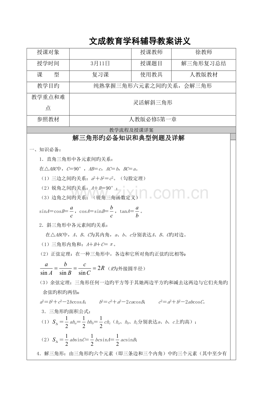 2022年解三角形知识点汇总和典型例题.doc_第1页