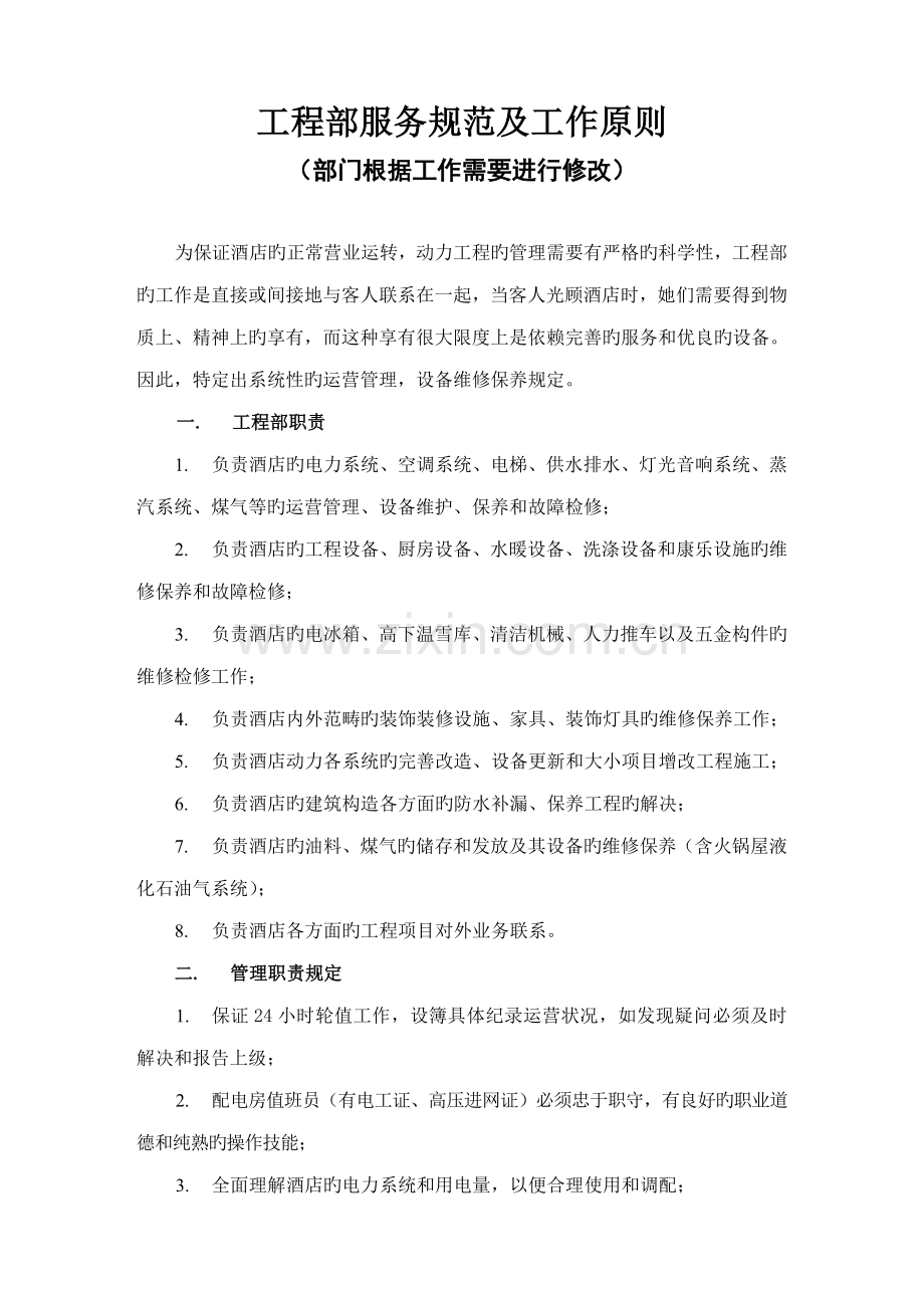 第九编关键工程部服务基础规范及工作重点标准.doc_第1页