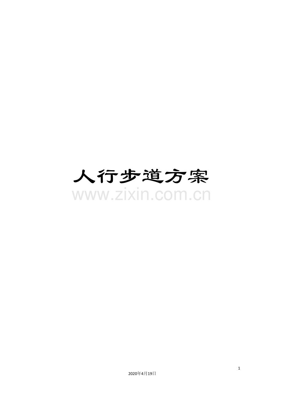 人行步道方案.doc_第1页