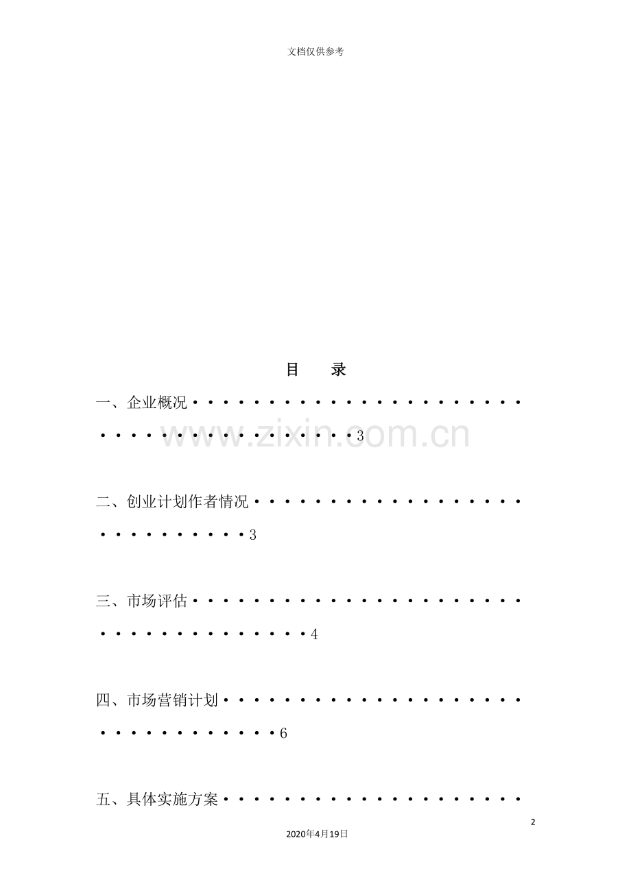 自行车行创业计划书.doc_第2页