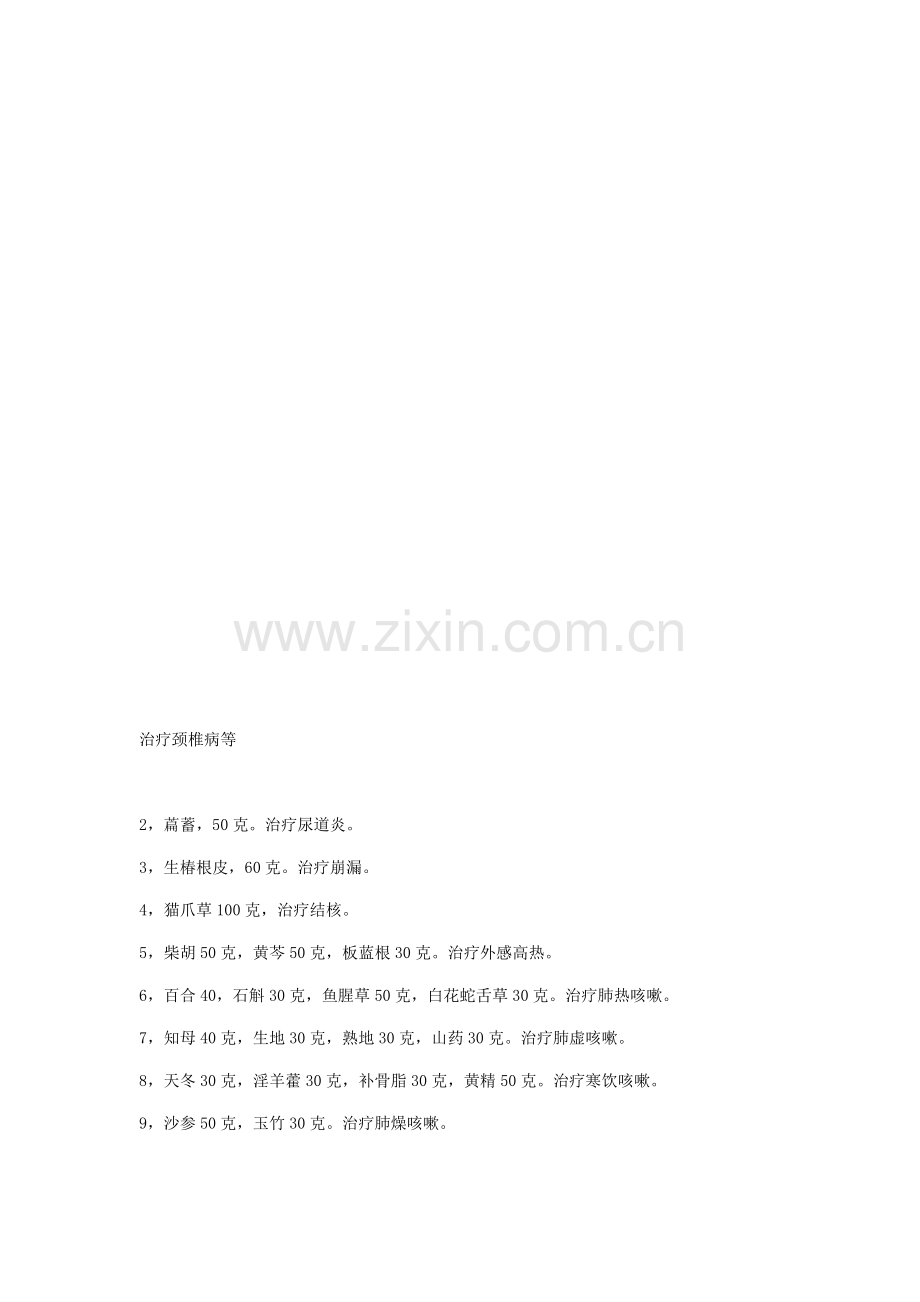 医治颈椎病等.doc_第1页