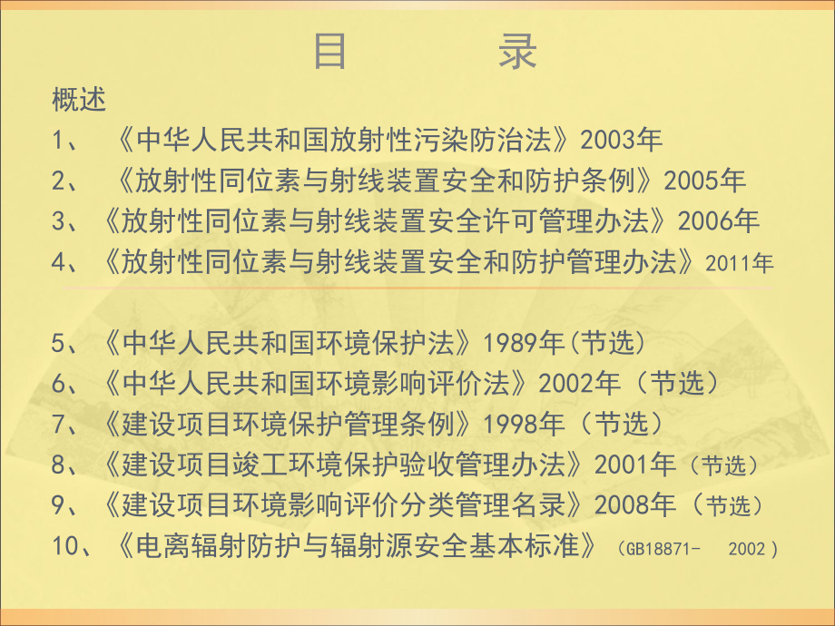 辐射安全和防护法律法规.ppt_第1页