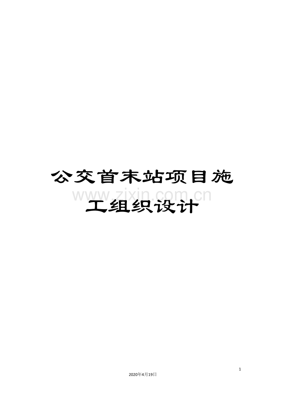 公交首末站项目施工组织设计.doc_第1页