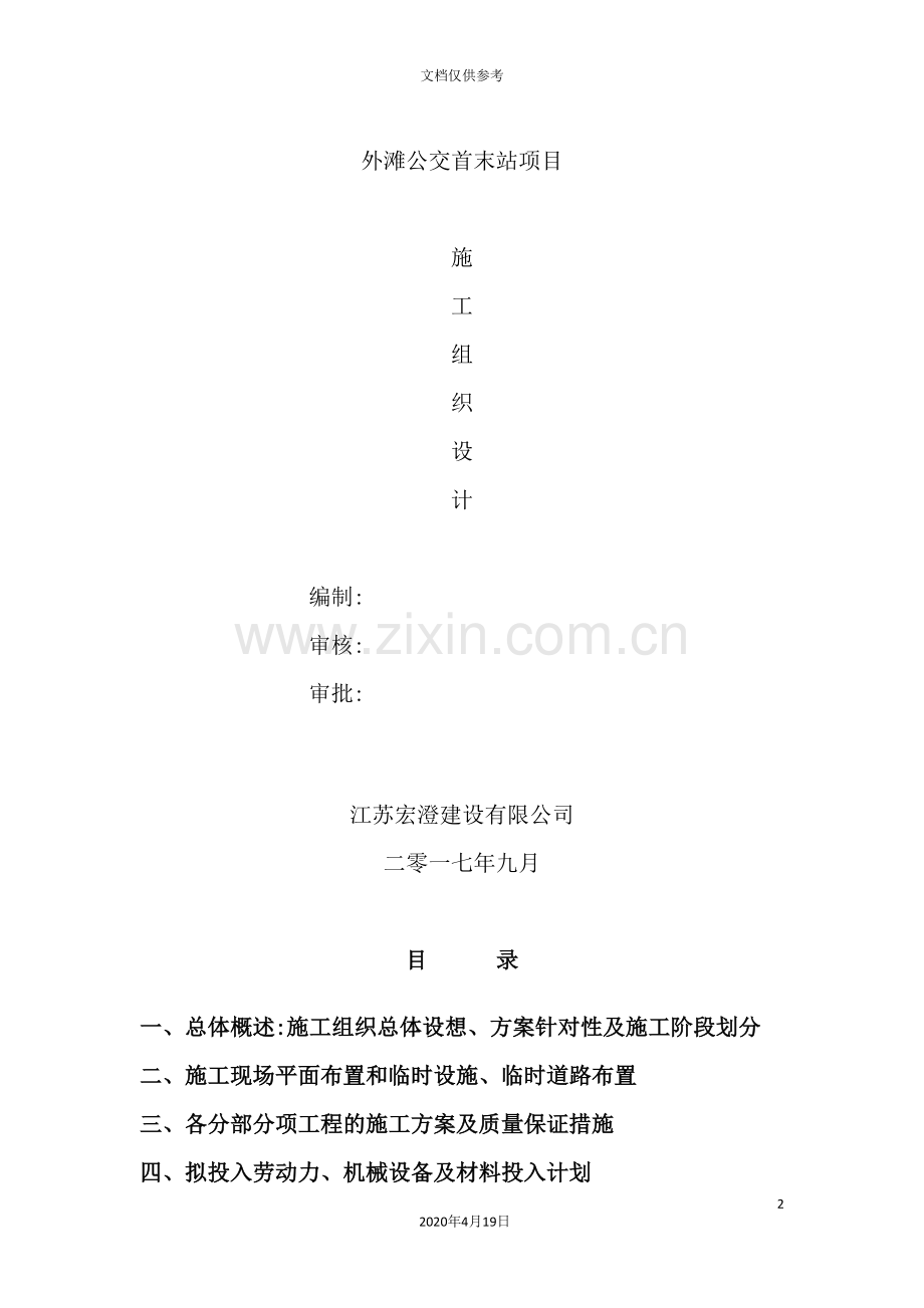 公交首末站项目施工组织设计.doc_第2页