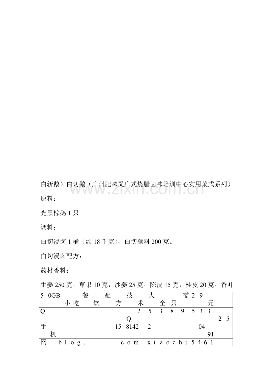 (白斩鹅)白切鹅(广州胖味叉广式烧腊卤味培训中央有效菜式系列).doc_第1页