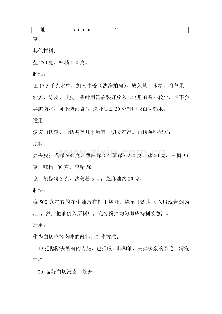 (白斩鹅)白切鹅(广州胖味叉广式烧腊卤味培训中央有效菜式系列).doc_第2页