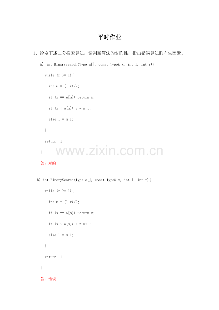2022年算法与分析平时作业答案.doc_第1页