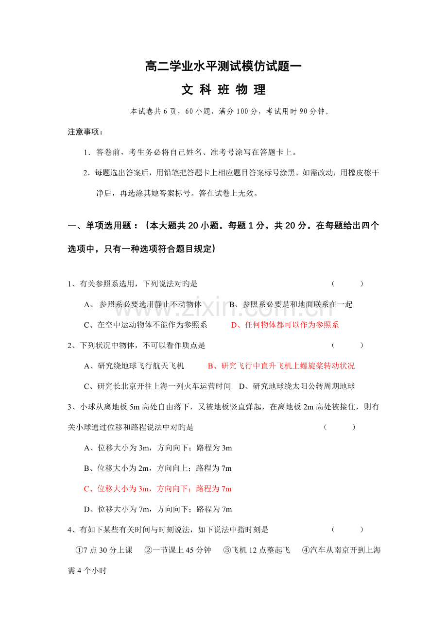 2022年广东省高二学业水平测试模拟试题一文科班物理.doc_第1页
