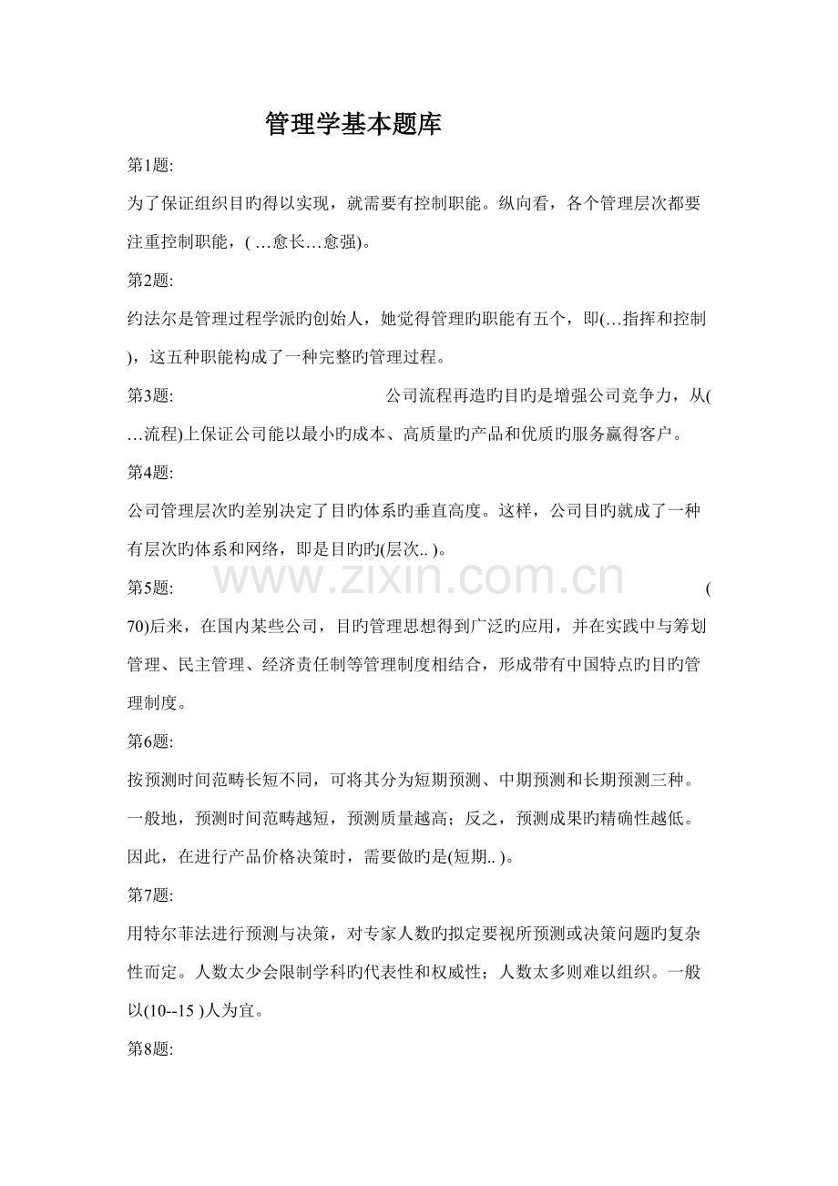 2022年电大管理学基础题库.doc_第1页