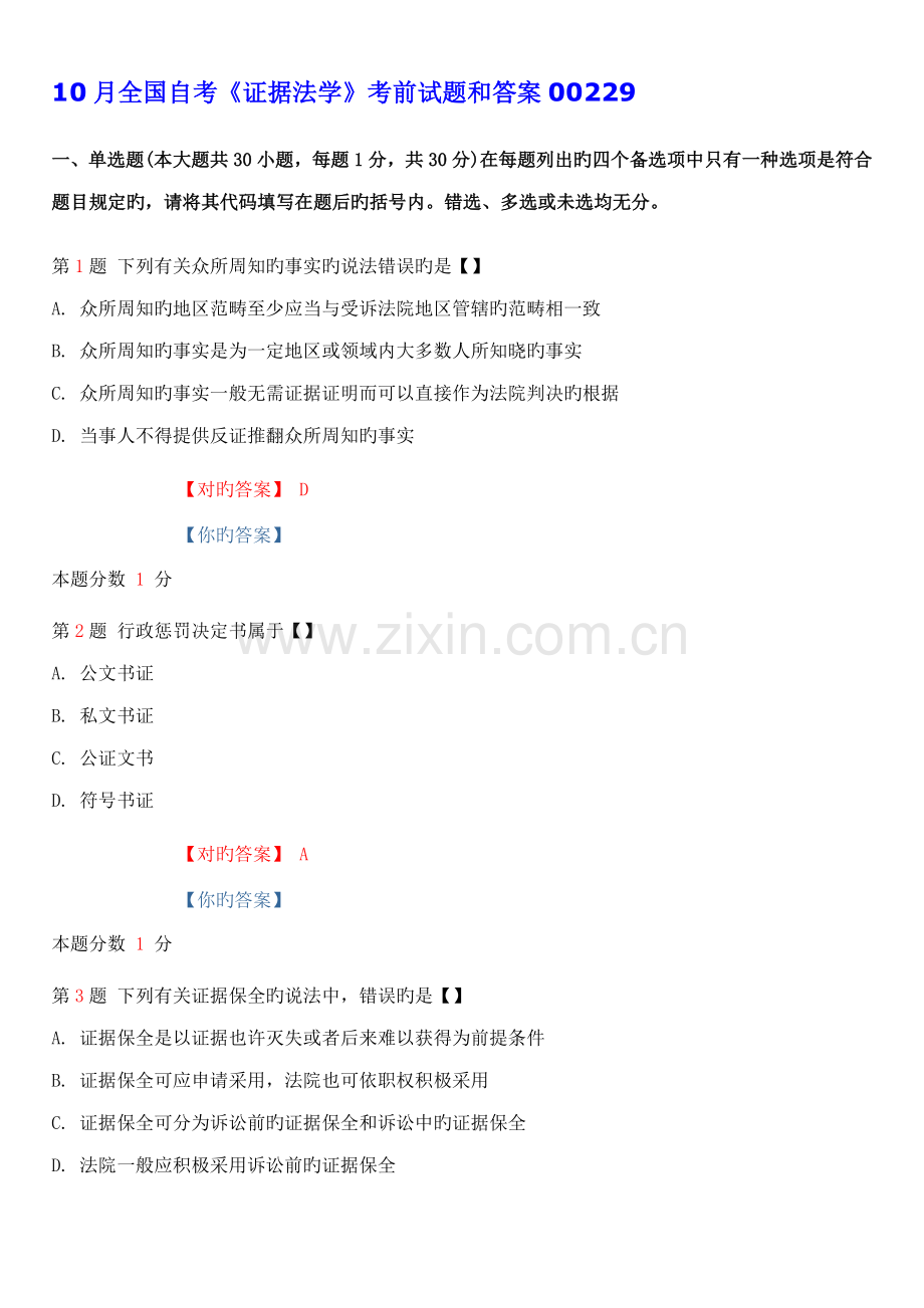 2022年全国自考证据法学考前试题和答案.doc_第1页