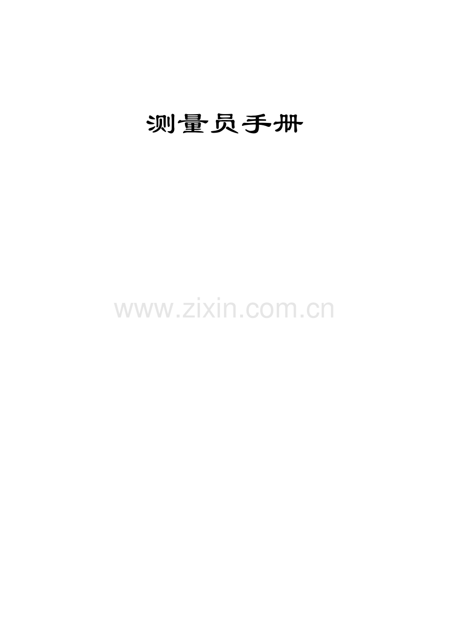 2022年测量员施工手册完全版.doc_第1页