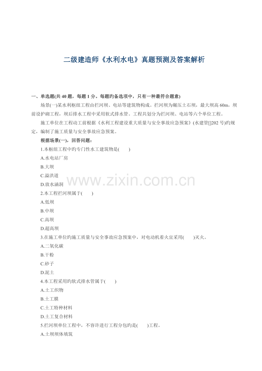 2022年二级建造师水利水电实务真题预测及答案.doc_第1页