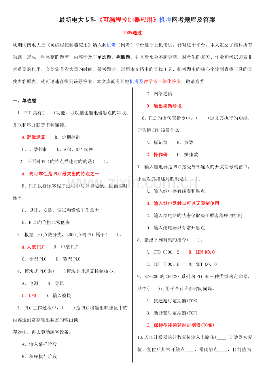 2022年电大专科可编程控制器应用机考网考题库及答案.doc_第1页