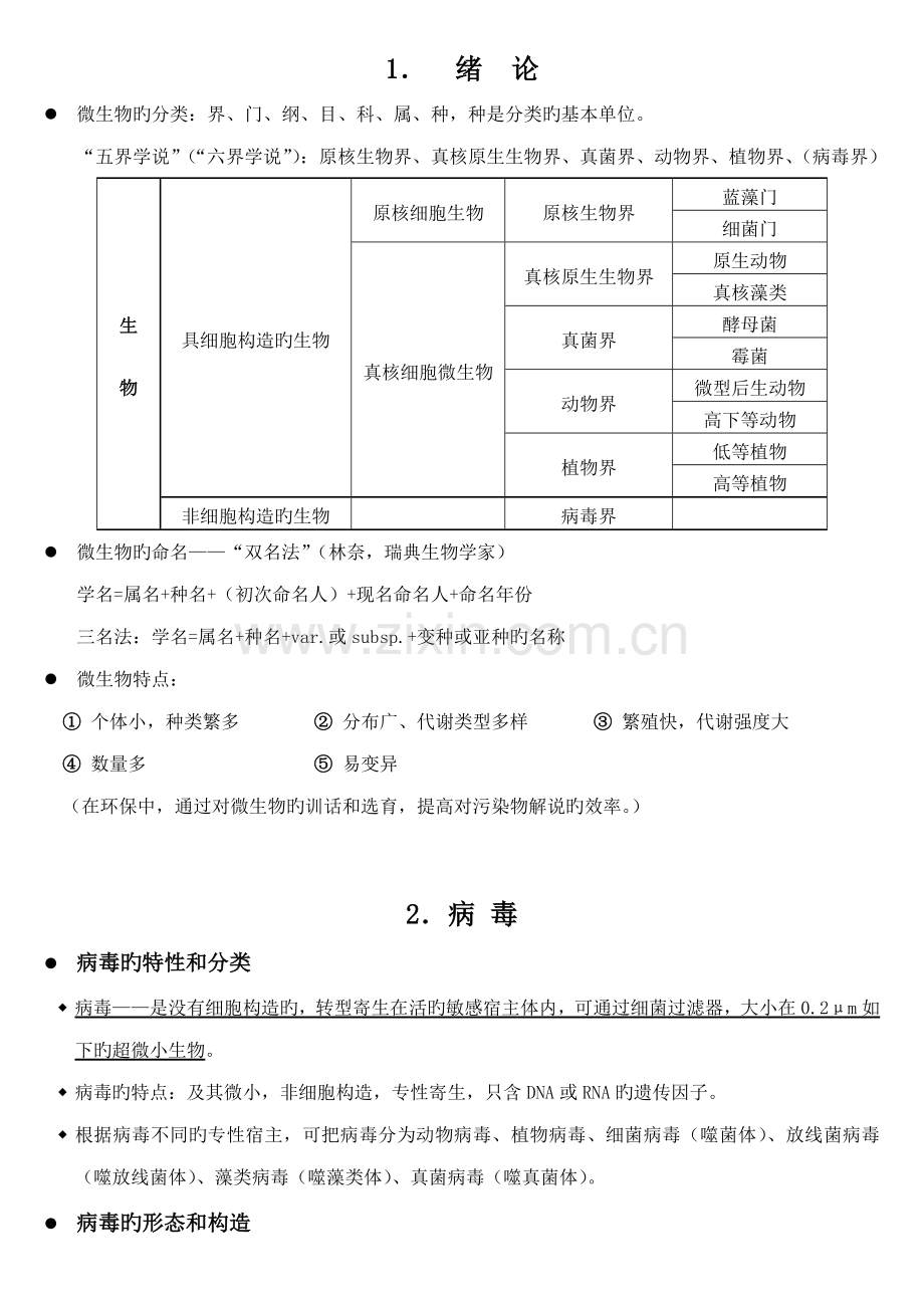 2022年自考本科环境微生物复习资料.doc_第1页
