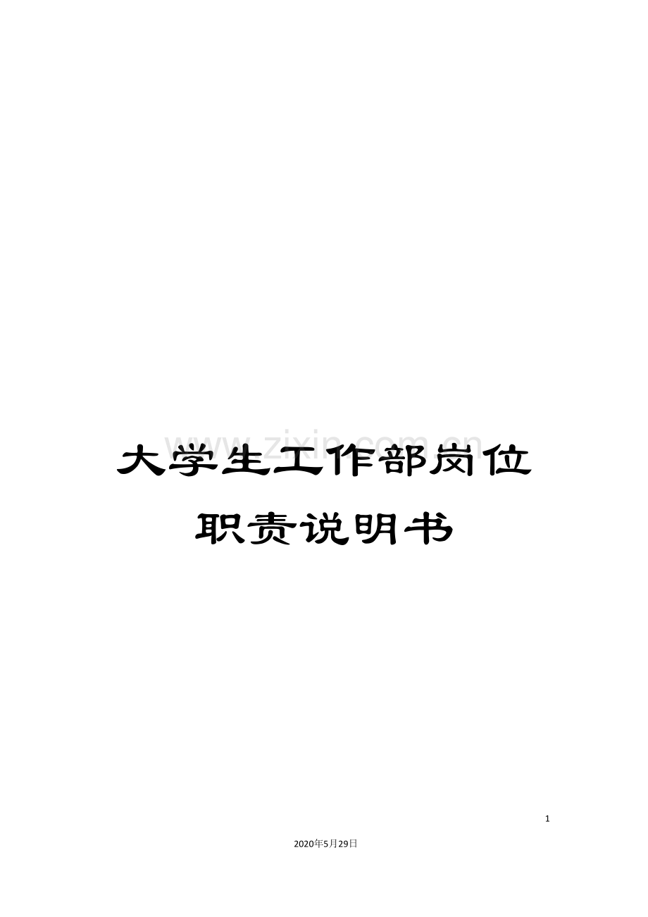 大学生工作部岗位职责说明书.doc_第1页