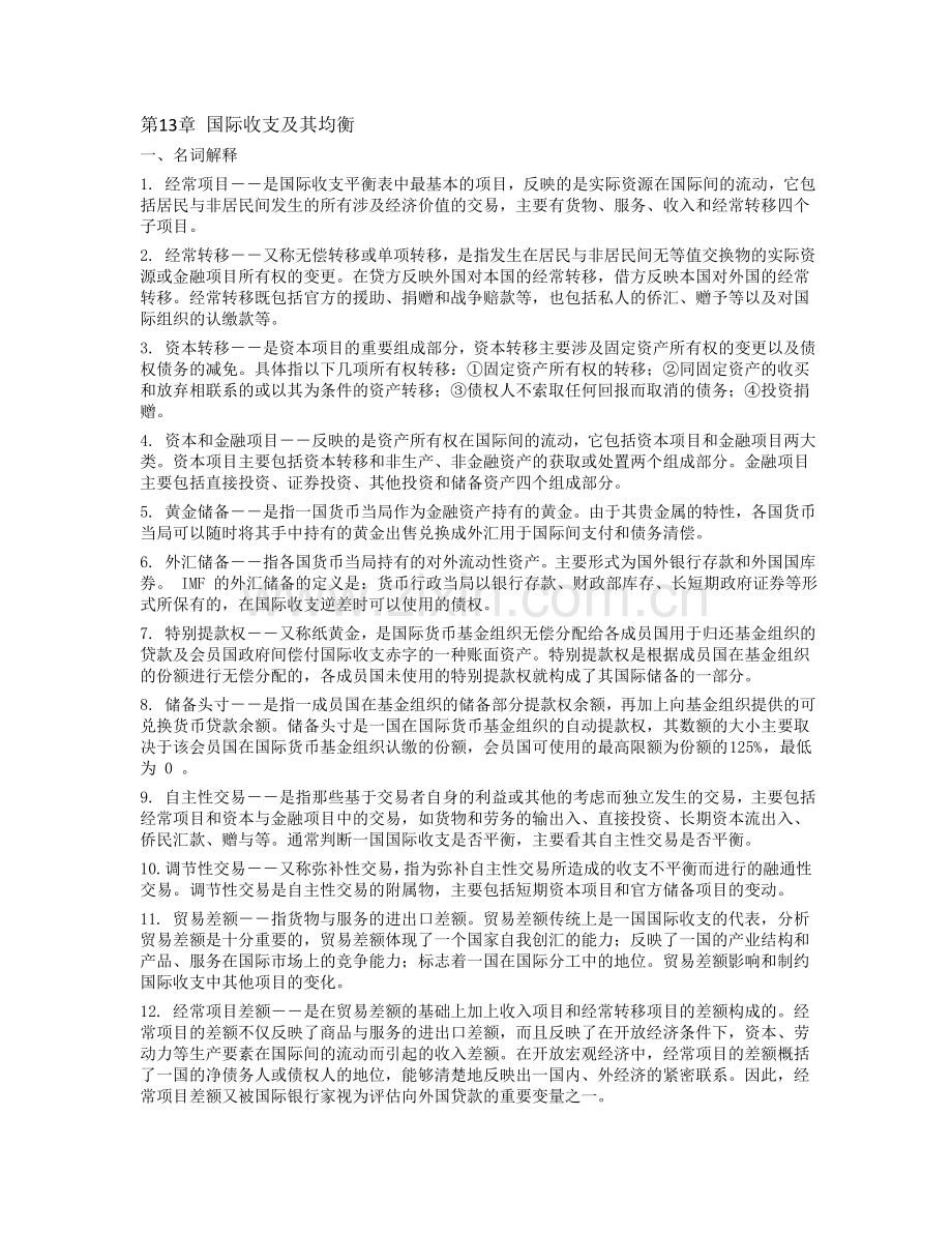 国际收支及其均衡.doc_第1页
