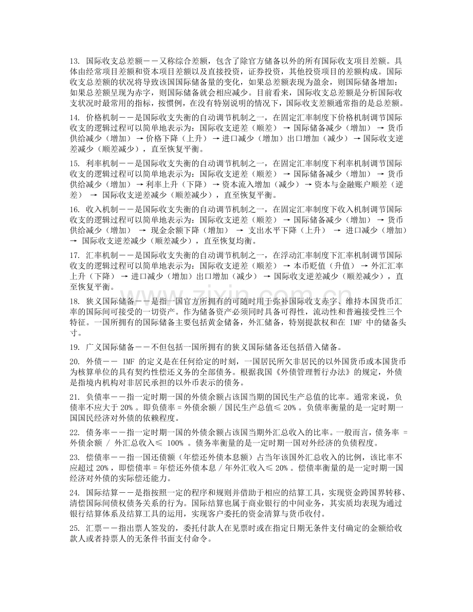 国际收支及其均衡.doc_第2页