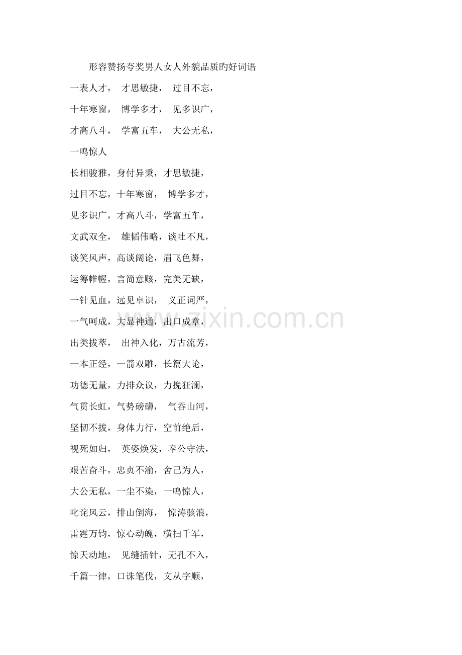 2022年形容赞扬夸奖男人女人外貌品质的好词语.doc_第1页