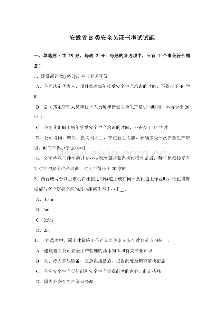 2022年安徽省B类安全员证书考试试题.doc_第1页