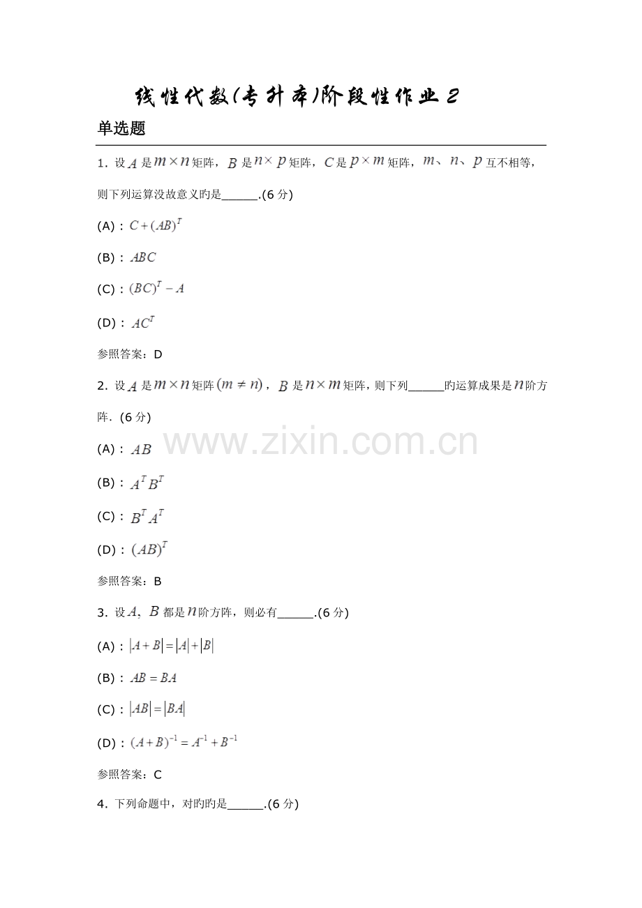 2022年中国地质大学线性代数专升本阶段性作业资料.doc_第1页