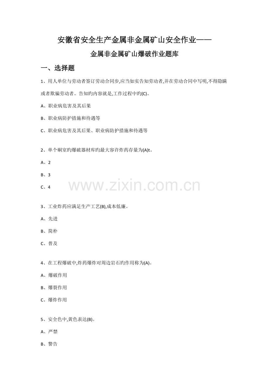 2022年金属非金属矿山爆破作业题库.doc_第1页