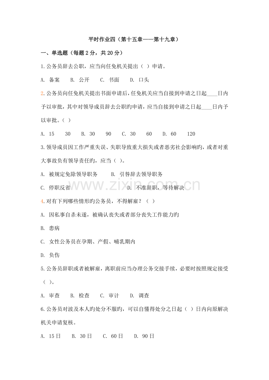 2022年平时作业四及其答案.doc_第1页