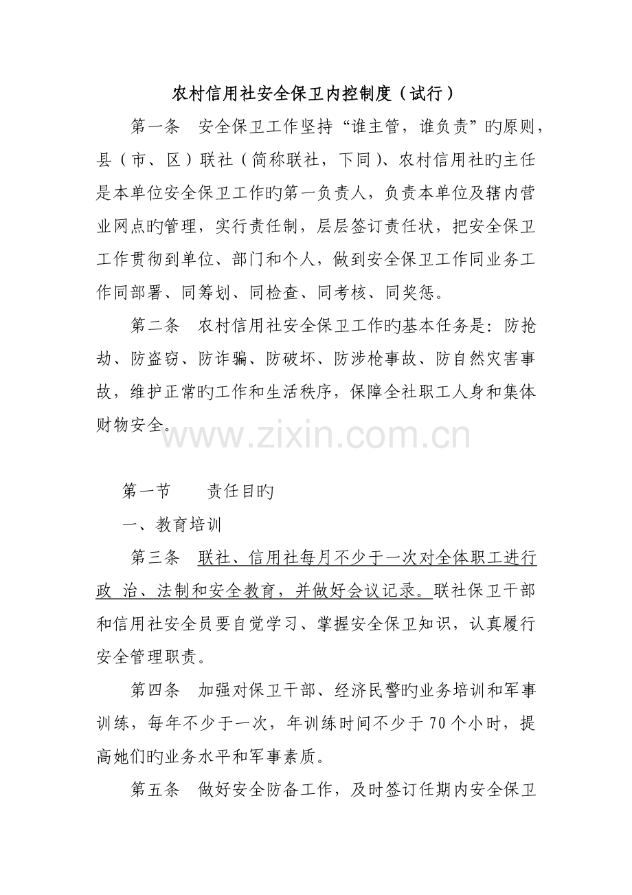 2022年农村信用社安全保卫内控制度.doc_第1页