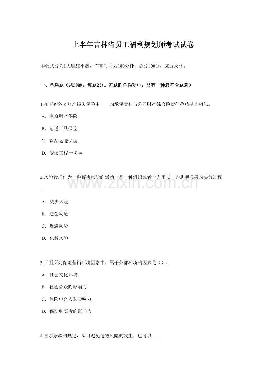 2022年上半年吉林省员工福利规划师考试试卷.docx_第1页