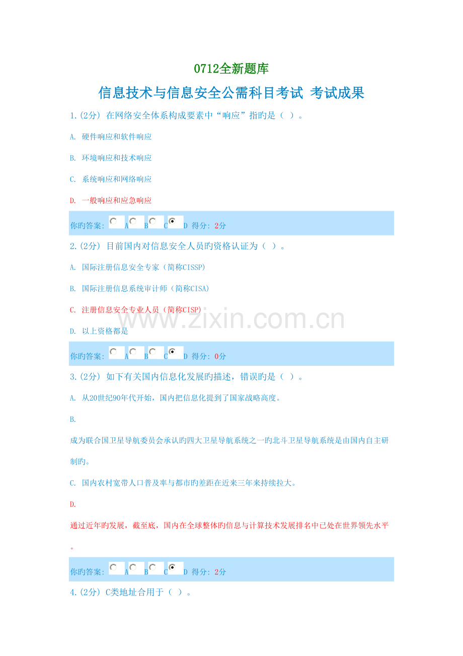 2022年信息技术与信息安全新题库.doc_第1页