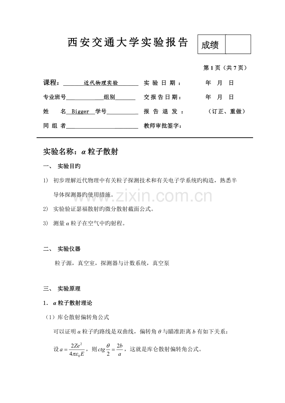 2022年α粒子散射实验报告含思考题.docx_第1页