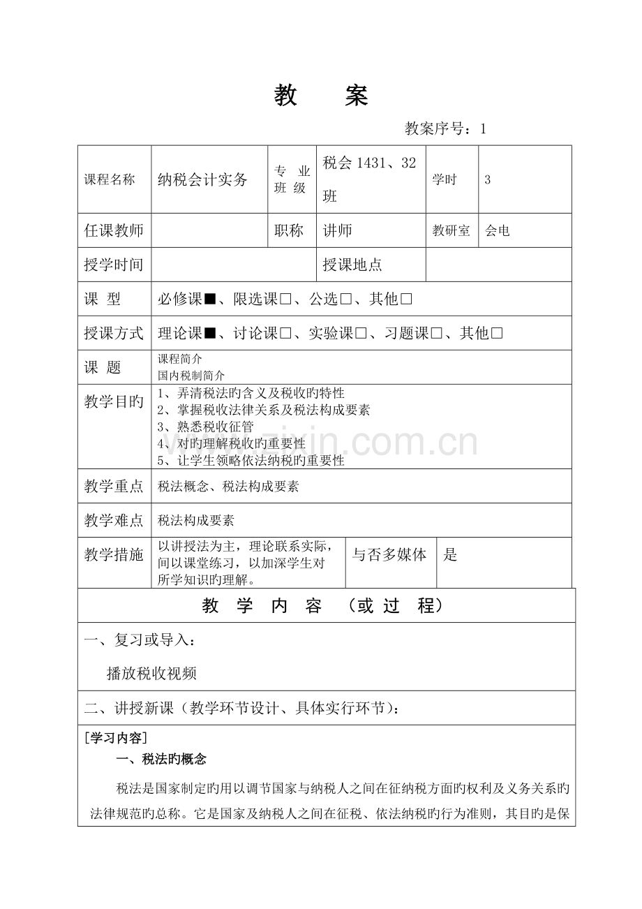 2022年纳税会计实务教案.doc_第1页