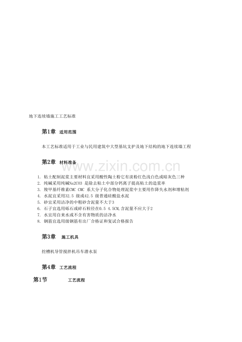 地下持续墙施工工艺标准.doc_第1页