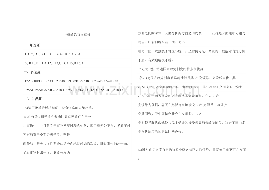 2022年考研政治之到真题预测答案解析.doc_第1页