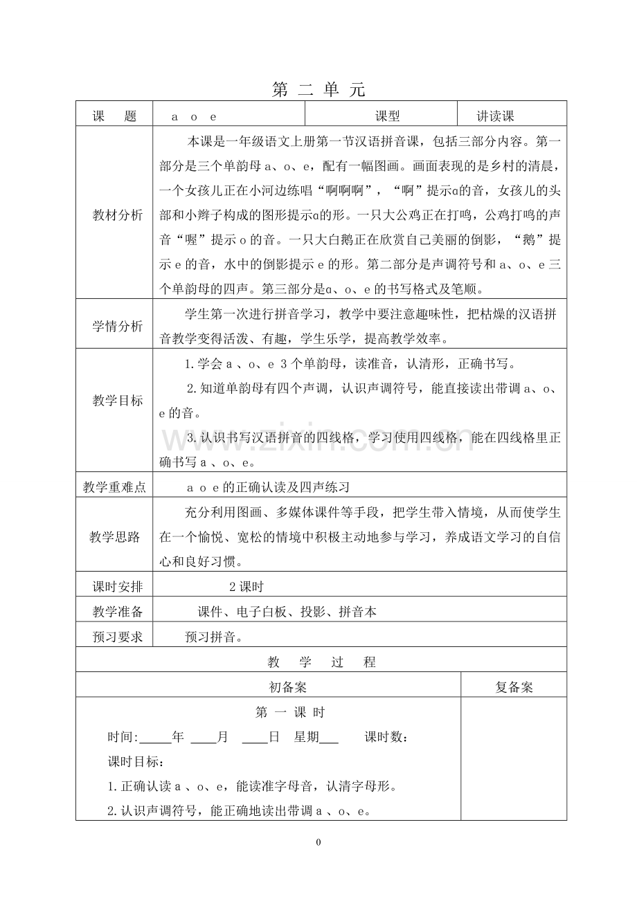 人教版文档-一上第二单元教案.doc_第1页
