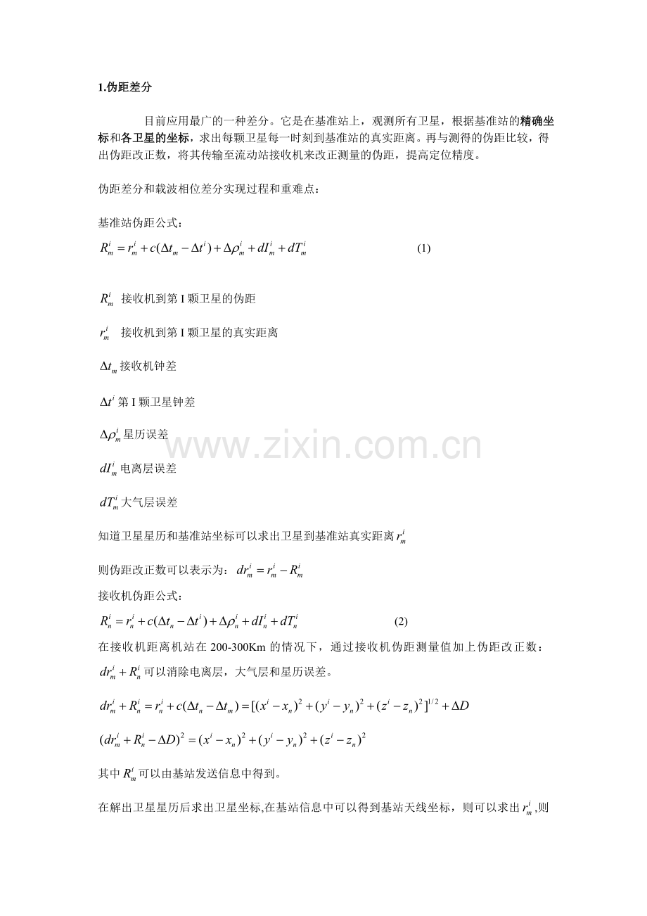 伪距差分和载波相位差分.doc_第1页