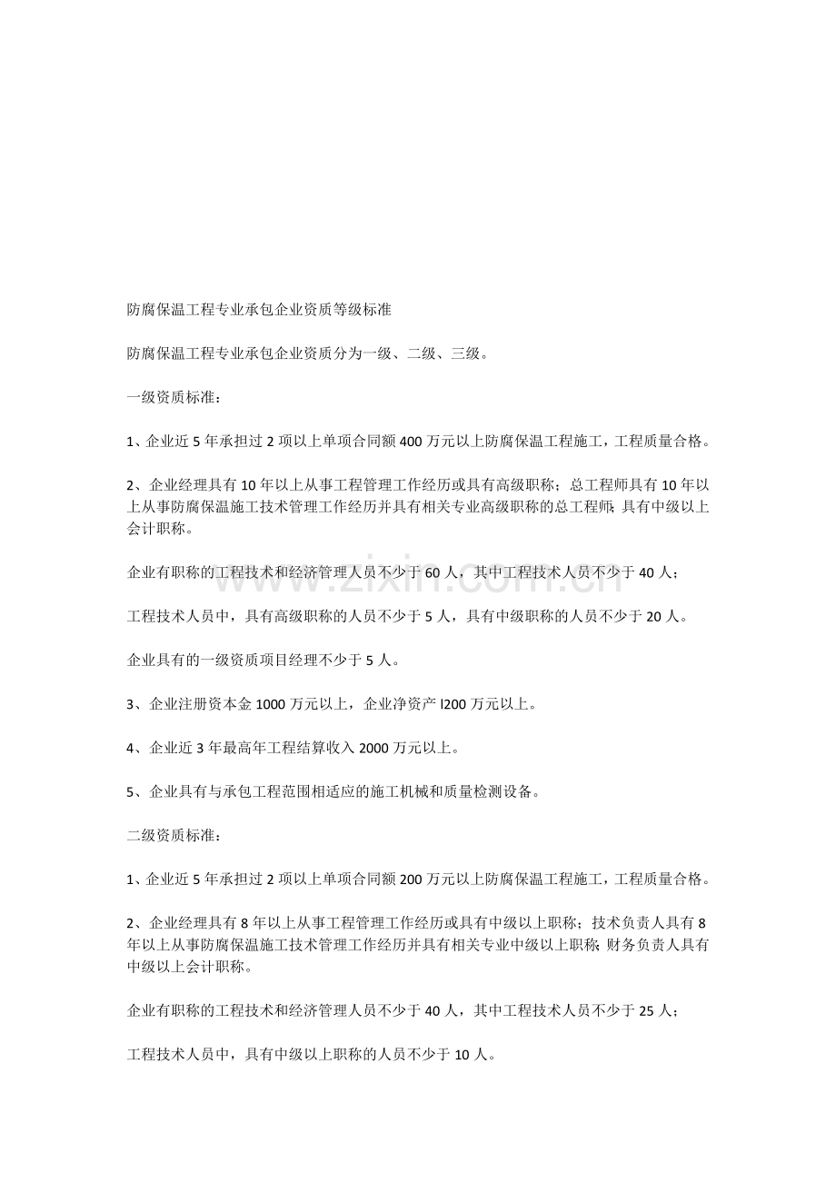防腐保温工程专业承包企业天资等级标准.doc_第1页