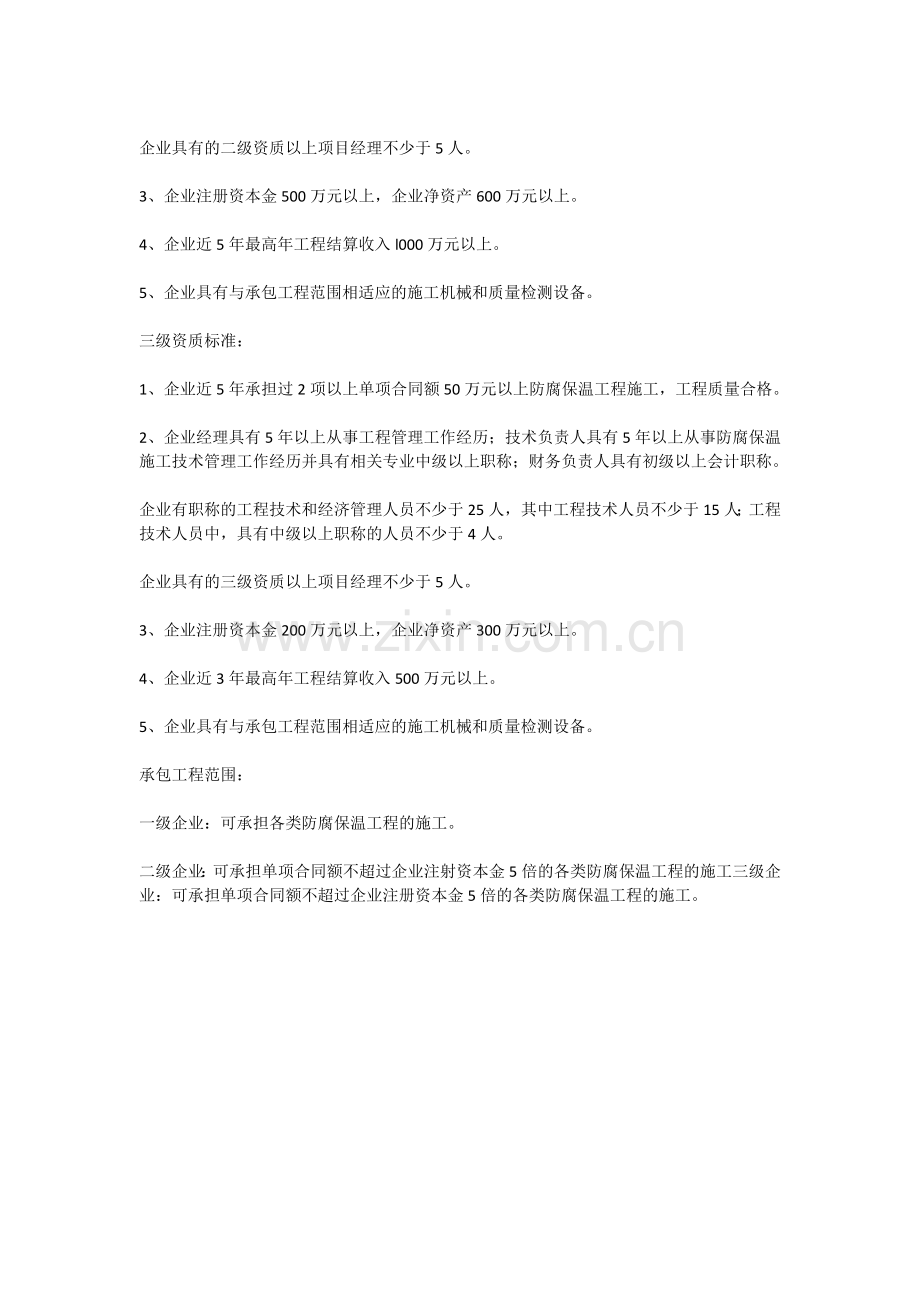 防腐保温工程专业承包企业天资等级标准.doc_第2页