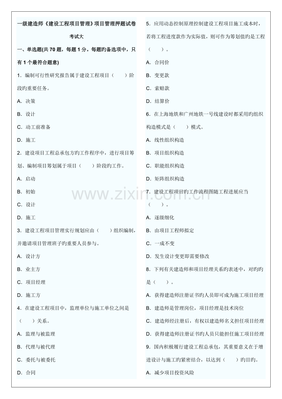 2022年一级建造师建设工程项目管理模拟试卷.doc_第1页