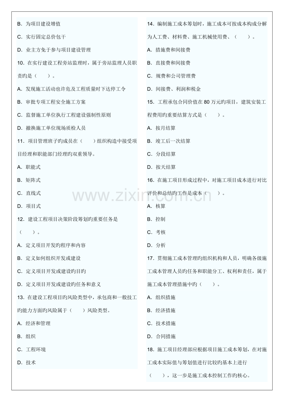 2022年一级建造师建设工程项目管理模拟试卷.doc_第2页