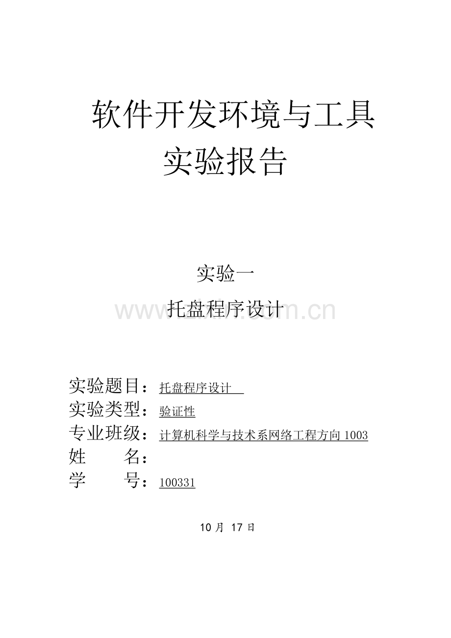 2022年软件开发环境与工具实验报告.docx_第1页