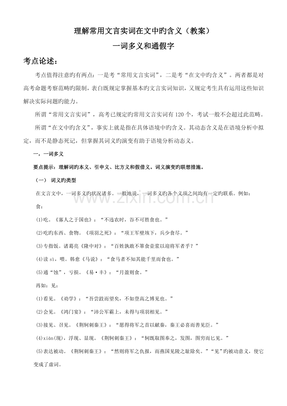 一词多义和通假字重点标准教案.doc_第1页