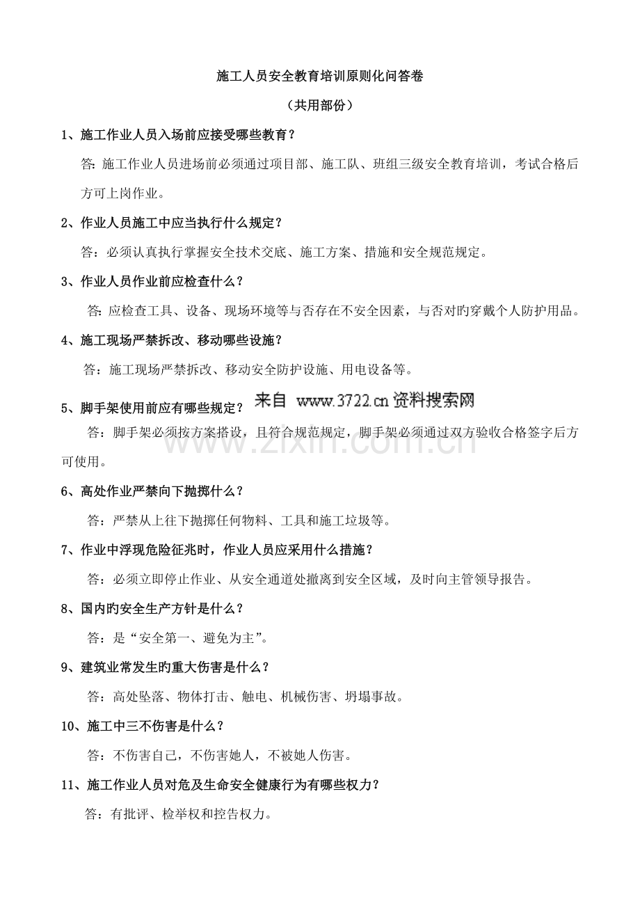 综合施工人员安全教育培训重点标准化问答卷.doc_第1页