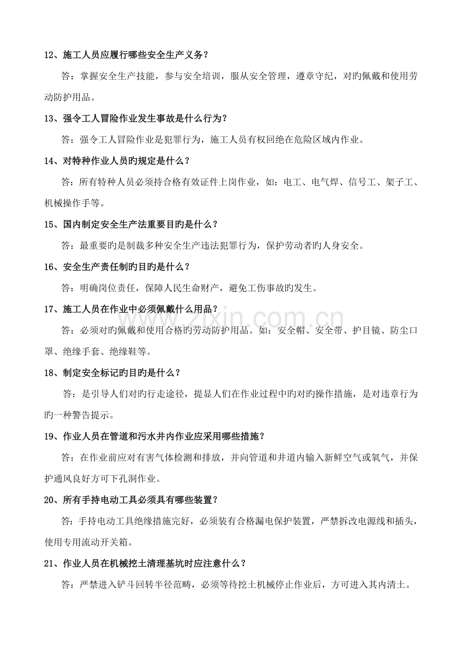 综合施工人员安全教育培训重点标准化问答卷.doc_第2页