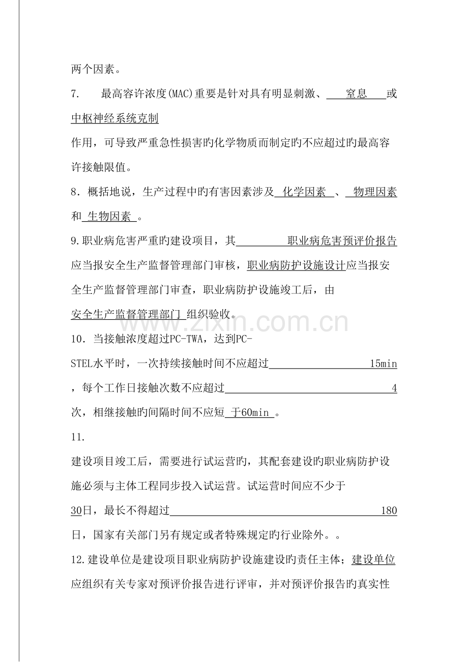 2022年职业卫生技术服务职业卫生评价考试题库.doc_第2页