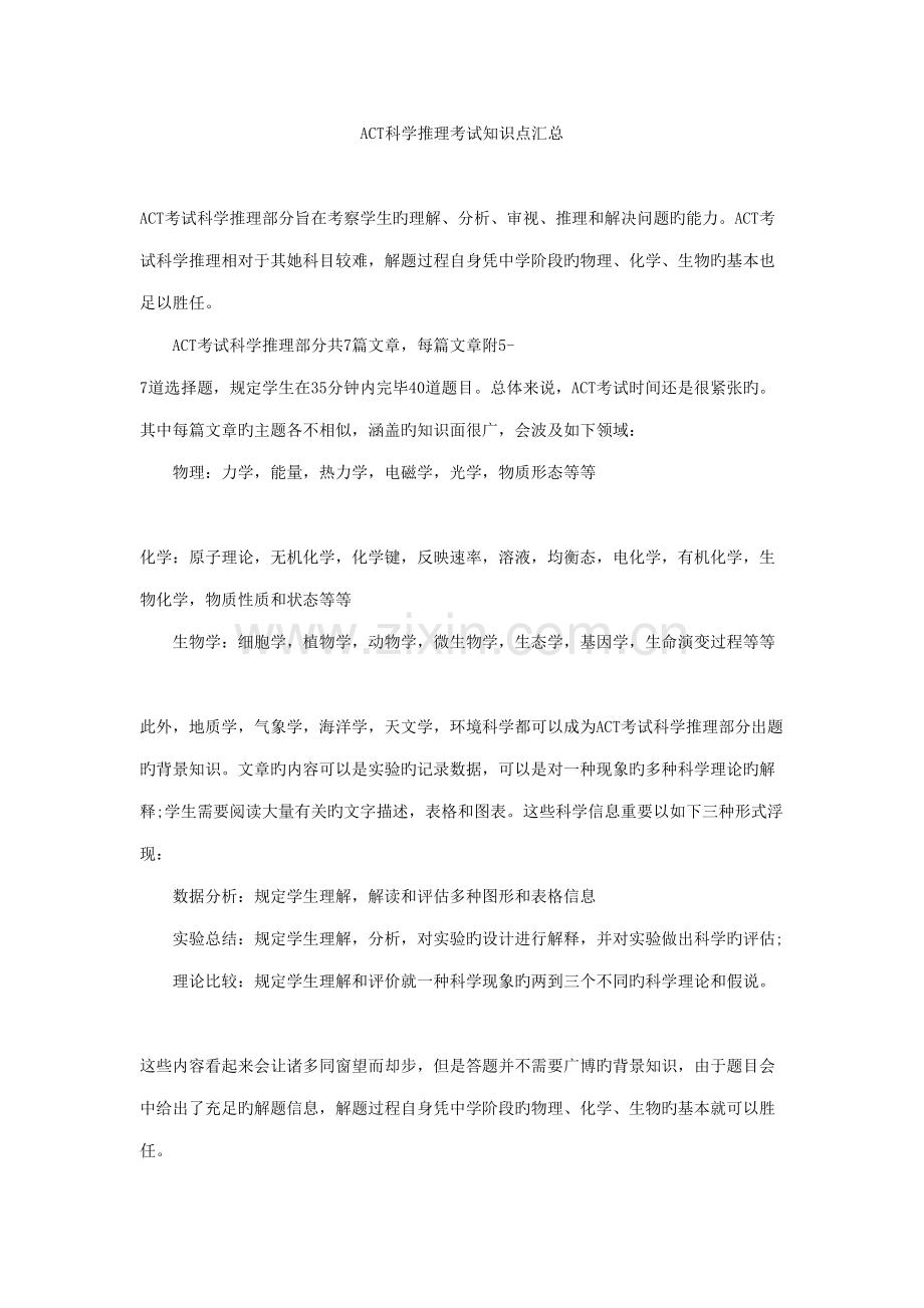2022年ACT科学推理考试知识点汇总.doc_第1页