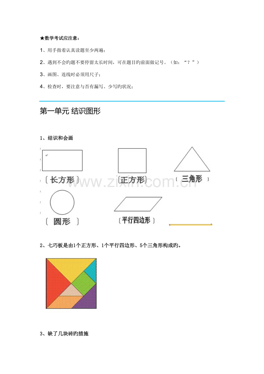 2022年部编版新人教版语文数学下册知识点一年级数学.doc_第1页