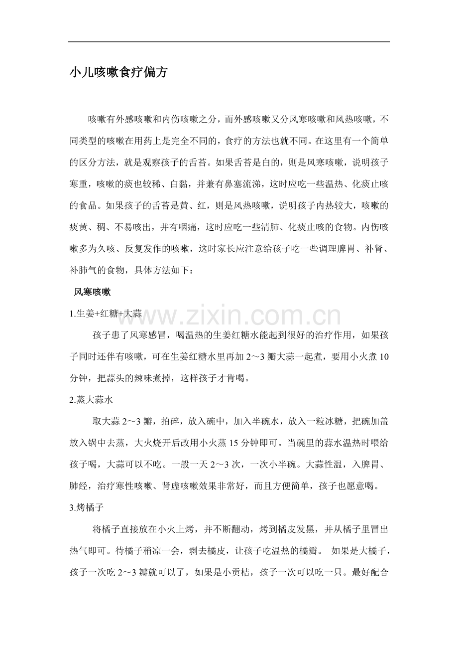 小儿咳嗽食疗偏方.doc_第1页