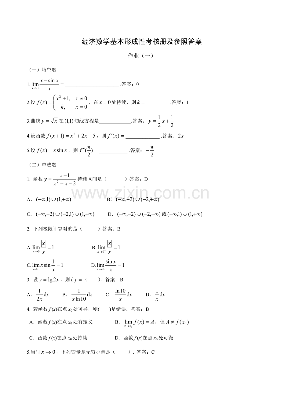 2022年经济数学基础形成性考核册及参考答案.doc_第1页