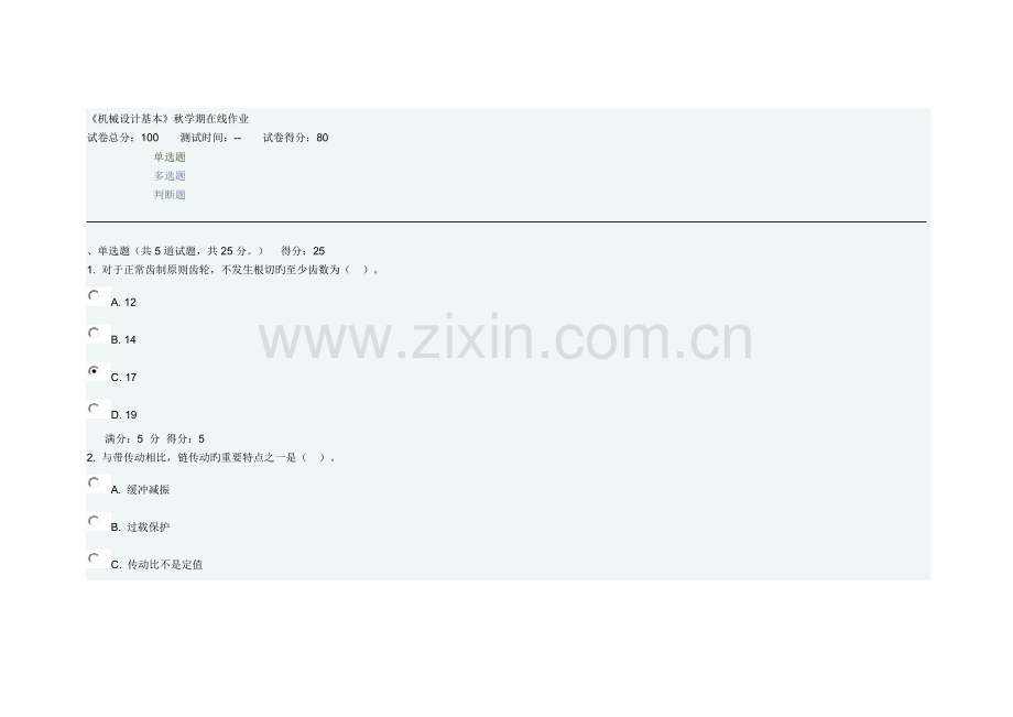 2022年机械设计基础年秋学期在线作业答案.doc_第1页