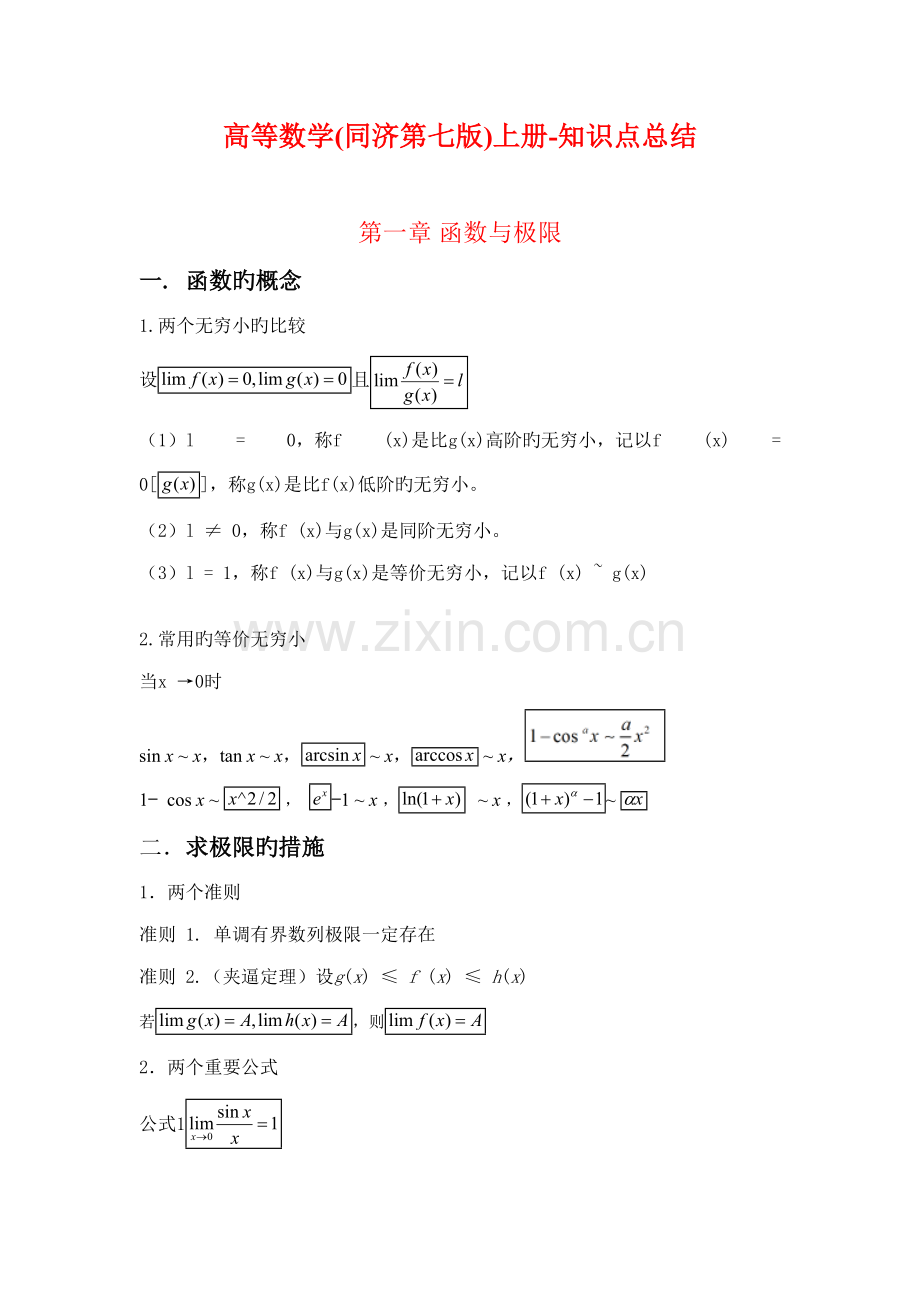 2022年高等数学同济第七版上册知识点总结.doc_第1页